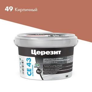 Затирка высокопрочная CE 43 (кирпич 49) 2кг.ZZ
