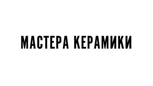 МАСТЕРА КЕРАМИКИ