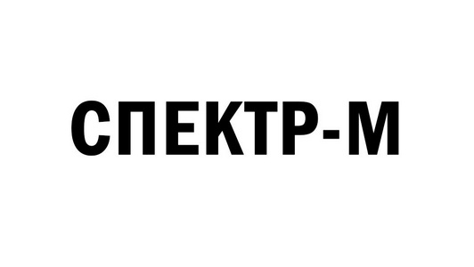 СПЕКТР-М